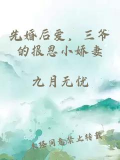 先婚后爱，三爷的报恩小娇妻